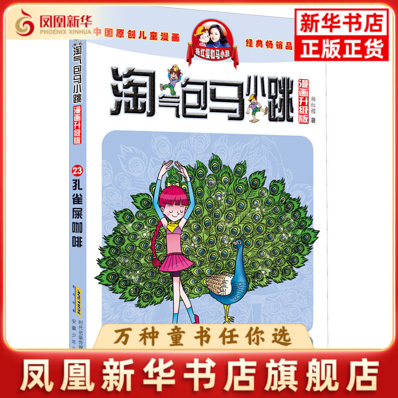 孔雀屎咖啡-淘气包马小跳(漫画升级版)(23)杨红樱绘本/图画书/少儿动漫书安徽少年儿童出版社凤凰新华书店旗舰店