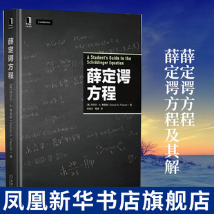 薛定谔方程 薛定谔方程及其解 量子力学 量子波函数 矩形势阱和量子谐振子中的应用书籍 凤凰新华书店旗舰店