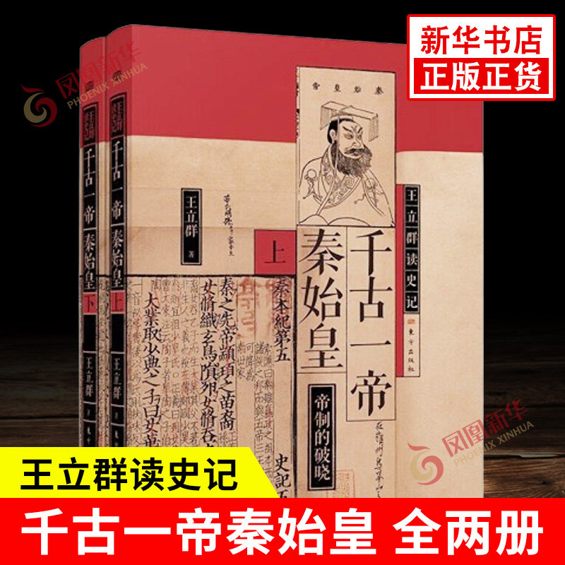王立群读史记 千古一帝秦始皇上下全两册 帝制的破晓 秦始皇嬴政缔造大一统王朝 中国通史历史类书籍 东方出版社 新华书店正版书籍,书籍/杂志/报纸,历史人物,淘宝优惠券,粉丝福利购,淘宝优惠卷