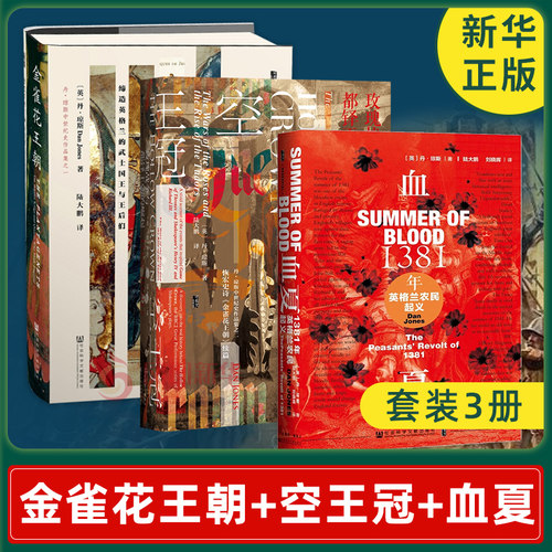 金雀花王朝+空王冠+血夏