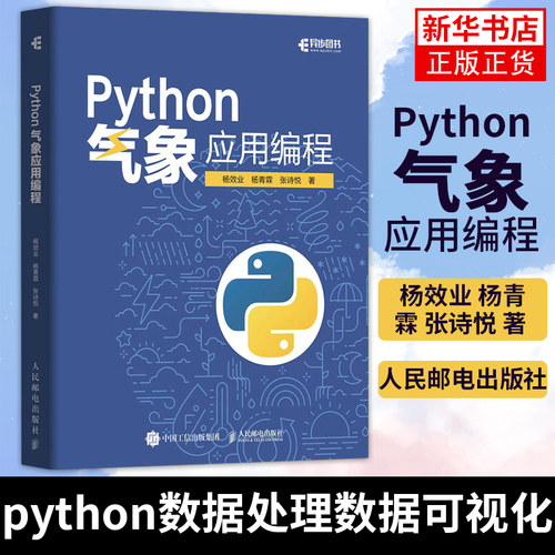 Python气象应用编程 杨效业 杨青霖 张诗悦 python数据处理数据可视化numpy pandas气象领域代码应用Python应用书籍