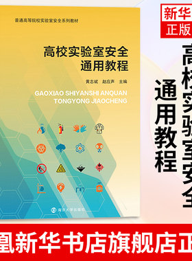 高校实验室安全通用教