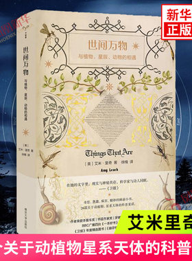世间万物 与植物星辰动物的相遇 艾米里奇著 26个关于动植物星系天体的的科普童话 南京大学出版社 科普童话书籍 凤凰新华书店正版