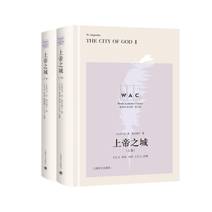 上帝之城-世界学术经典(导读注释版)(英文版)(古罗马)圣.奥古斯丁文学理论/文学评论与研究上海译文出版社