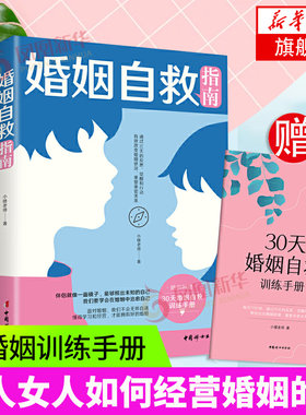 婚姻自救指南 小楼老师 婚姻家庭夫妻关系 婚姻情感类书籍 男人女人如何经营婚姻的书 关于婚姻的书 凤凰新华书店旗舰店正版书籍