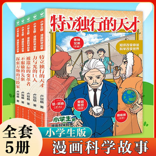 【全套5册】小学生版漫画科学故事让孩子成为更优秀的自己6-10岁儿童榜样之书21位科学巨匠的传奇故事神奇发明科学知识课外阅读书