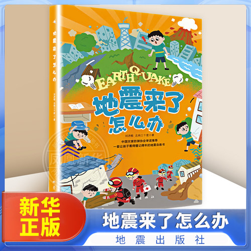 地震来了怎么办 刘济榕,北纬三十度 趣味插画绘本看漫画轻松学防灾知识儿童书籍 地震出版社 新华正版
