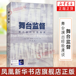 舞台监督 舞台演出经验漫谈 (美)拉瑞法齐奥常帅文化艺术出版社电影电视艺术表演学戏剧中央戏剧学院教学教材管理书籍