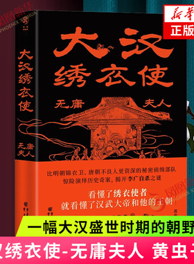 大汉绣衣使-无庸夫人 黄虫子 著 以悬疑手法描述了一幅大汉盛世时期的朝野全图 边防与内政 政事与军事等 重庆出版社 新华正版书籍
