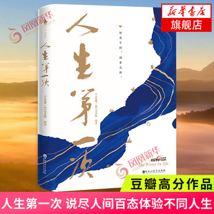 人生第一次 新增导演手记和明星感悟 说人间百态体验不同人生 关于人生议题的讨论 凤凰新华书店旗舰店正版