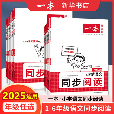一本语文同步阅读小学教辅