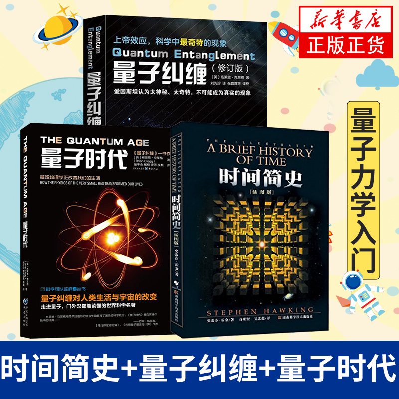 时间简史+量子纠缠+量子时代 3册科学可以这样看量子力学书籍量子力学入门粒子宇宙大百科物理学简史新华书店正版