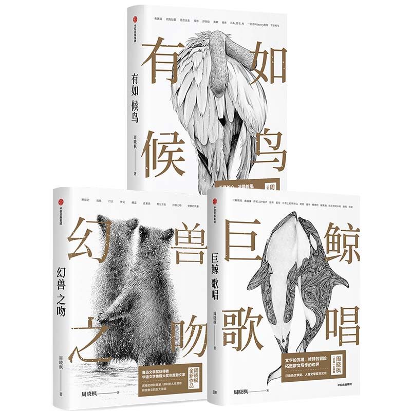 幻兽之吻+巨鲸歌唱+有如候鸟 周晓枫散文三部曲 现当代文学散文随笔正版书籍凤凰新华书店旗舰店
