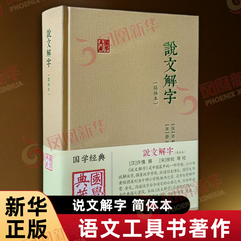 说文解字 简体本 许慎 撰 宋 徐铉 等校 语文工具书著作 系统分析汉字字形和考究字源的语文辞书 上海古籍出版社 新华书店正版书籍