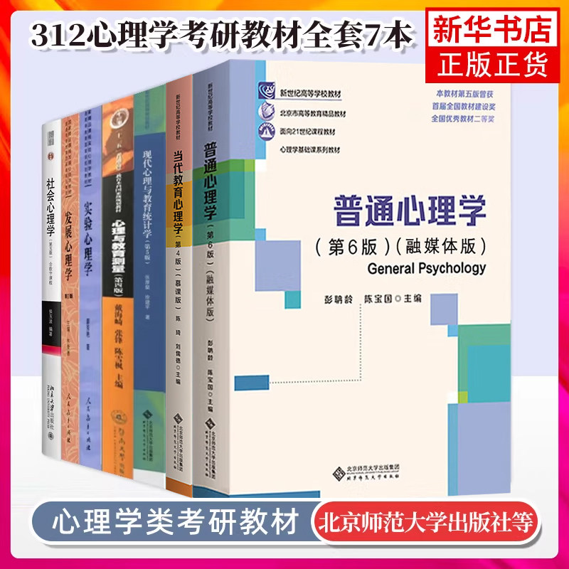 312心理学考研教材全套7本教材普通心理学第六6版彭聃龄+当代教育心理学+现代教育与教育统计学+社会心理学+发展心理学