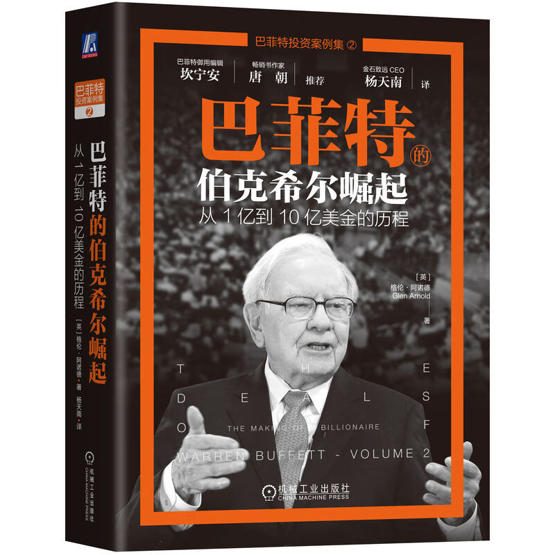 巴菲特的伯克希尔崛起 从1亿到10亿美金的历程 格伦 阿诺德 著 投资的重要规则等 机械工业出版社 新华正版书籍