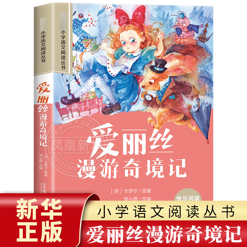 爱丽丝漫游奇境记 彩图注音版 6-10岁小学生课外阅读书二三四年级小学语文阅读丛书 小学语文儿童文学读物名著  新华正版