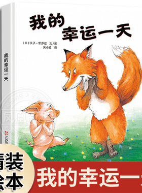 我的幸运一天 精装绘本正版 东方娃娃3-4-5-6-7-8-9岁图画书 可搭配 猜猜我有多爱你逃家小兔儿童成长启蒙童话故事