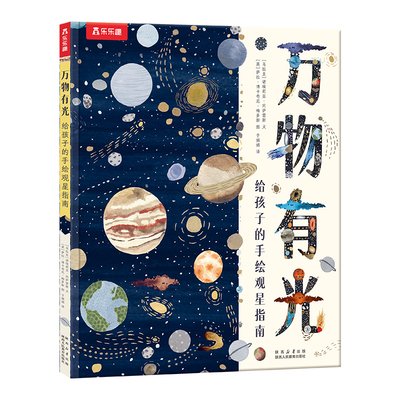 万物有光 给孩子的手绘观星指南[乌拉圭]诺埃莉亚·冈萨雷斯文[英]萨拉·博卡奇尼·梅多斯图于娟娟译科普百科