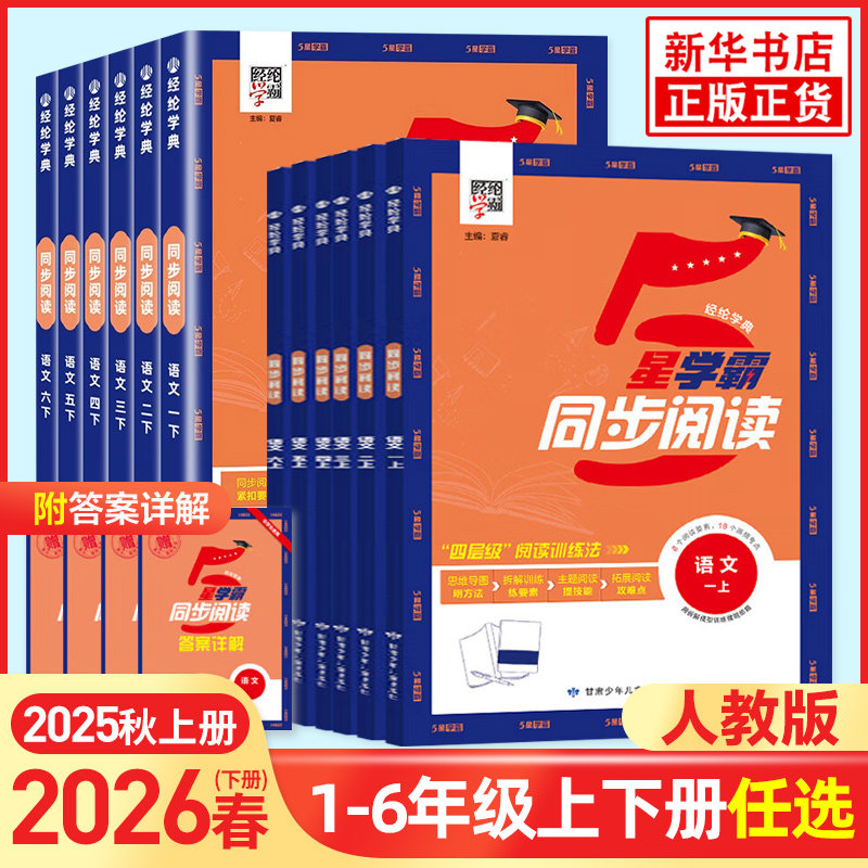 2026春 经纶小学学霸同步阅读1一年级2二年级3三4四5五6六年级上下册人教版 语文专项阅读综合阅读思维导图解题模型同步课本