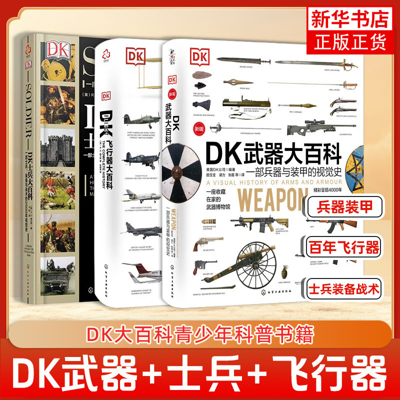 任选 DK武器大百科/DK士兵大百科/DK飞行器大百科/战争大百科 兵器装甲飞机飞船航空士兵武器历史博物馆世界军事历史青少年科普书