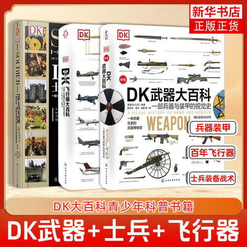 任选 DK武器大百科/DK士兵大百科/DK飞行器大百科/战争大百科 兵器装甲飞机飞船航空士兵武器历史博物馆世界军事历史青少年科普书