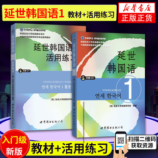 延世韩国语1教材+练习册延世大学韩国语教材延世韩语教材韩语自学入门教材韩语自学教材延世韩国语1全套新延世韩国语韩语教材
