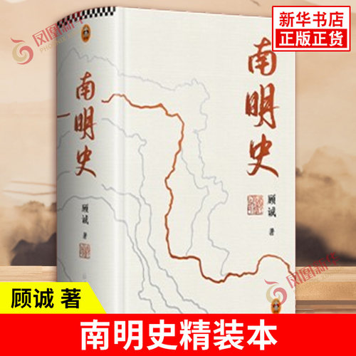 南明史 精装本 顾诚 著 25周年精装纪念版 布艺烫印封面 激烈内部斗争使南明君臣走向失败 明史中国古代史中国通史历史类书籍正版