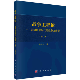 战争工程论 修订版 战争方法学 走向信息时代 凤凰新华书店旗舰店 军事技术书籍 正版 胡晓峰 书籍 著