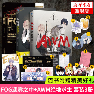 3冊 套裝 AWM絕地求生 漫漫何其多作品集 晉江文學電競文小說青春競技都市小說青春文學新華書店正版 隨書贈多重好禮 FOG迷霧之中
