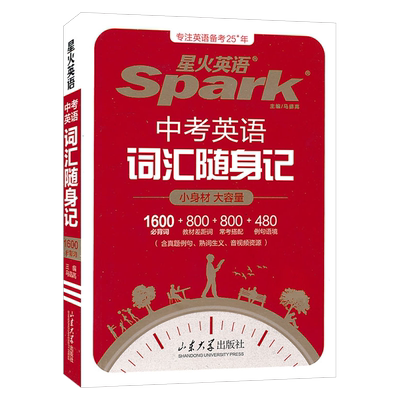 星火英语中考英语词汇随身记 初中七八九年级学习词汇的考法与用法 英语 山东大学出版社 新华正版书籍