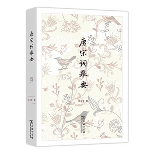 唐宋词举要 彭玉平 精选唐宋时期62位词人的219首词 分析细致 语言雅洁而自然 结论新颖而深稳 正版书籍凤凰新华书店旗舰店