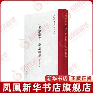佐治药言.学治臆说-绍兴大典.史部[清]汪辉祖纂文物/考古中华书局凤凰新华书店旗舰店