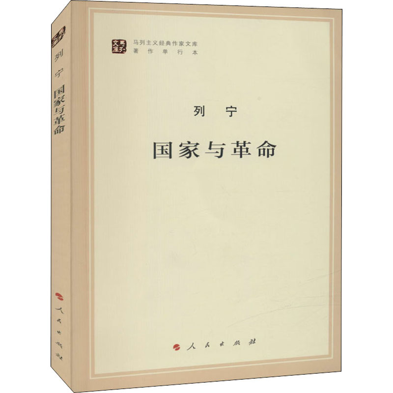 国家与革命 马列主义作家文库著作单行本 马克思恩格斯列宁思想著作 哲学知识读物书籍 正版书籍 凤凰新华书店官方旗舰店 正版书籍
