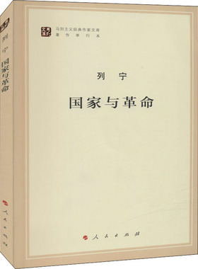 国家与革命 马列主义作家文库著作单行本 马克思恩格斯列宁思想著作 哲学知识读物书籍 正版书籍 凤凰新华书店官方旗舰店 正版书籍