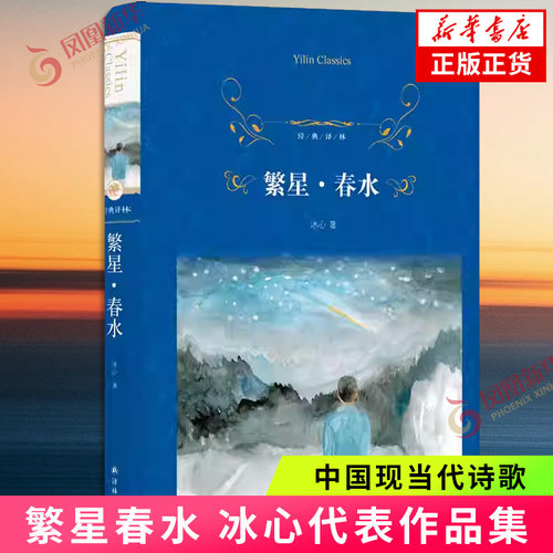繁星春水 冰心 著 中国现当代诗歌 四五六年级下册课外书阅读现代文学经典书籍冰心诗歌作品集 译林出版社 凤凰新华书店旗舰店