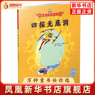 四探无底洞吴承恩儿童文学朝华出版社凤凰新华书店旗舰店