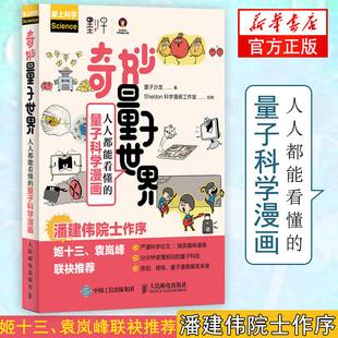 【2019中国好书】奇妙量子世界 人人都能看懂的量子科学漫画 彩印 趣味物理学 量子力学量子物理史话 量子物理学 新华书店正版