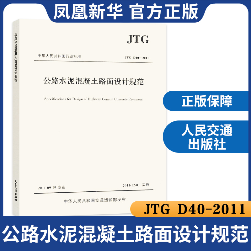 JTG D40-2011公路水泥混凝土路面设计规范 建筑公路交通工程设计混凝土施工标准 工业技术交通运输正版书籍【凤凰新华书店旗舰店】