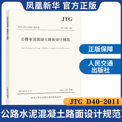 JTG D40-2011公路水泥混凝土路面设计规范 建筑公路交通工程设计混凝土施工标准 工业技术交通运输正版书籍【凤凰新华书店旗舰店】