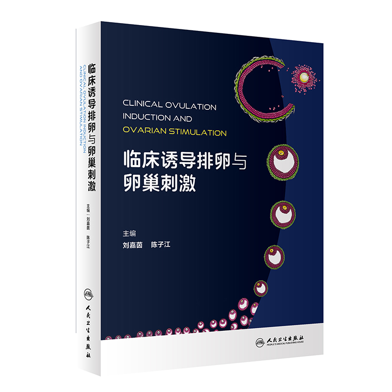 临床诱导排卵与卵巢刺激刘嘉茵,陈子江妇产科学人民卫生出版社凤凰新华书店旗舰店