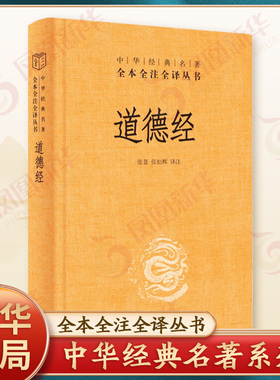 道德经 精装 中华书局 中华名著全本全注全译 道德经正版原著老子原版全书全集无删减原文注释文白对照老子他说白话全解道家哲学书