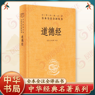 道德经 精装 中华书局 中华名著全本全注全译 道德经正版原著老子原版全书全集无删减原文注释文白对照老子他说白话全解道家哲学书