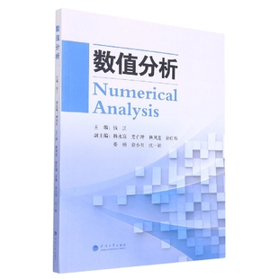 数值分析 钱江 大学教材 非线性方程根的求解 线性方程组的数值解法 河海大学出版社 凤凰新华书店旗舰店