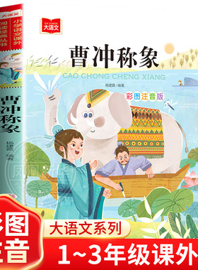 曹冲称象彩图注音版二年级上册课外阅读书目小学生一二三阅读书籍拼音版曹冲为何能称象儿童故事书6一8岁少儿绘本读物正版芈