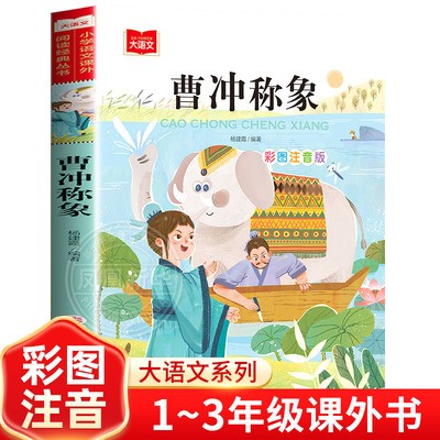 曹冲称象彩图注音版二年级上册