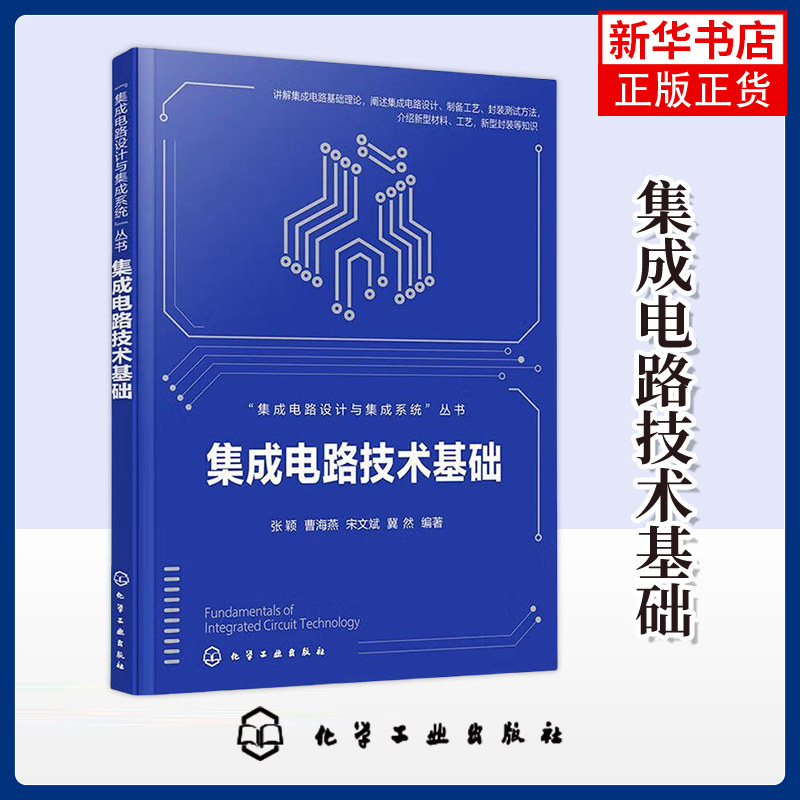 【凤凰新华书店旗舰店】集成电路技术基础 张颖 曹海燕 宋文斌 冀然 著电子电路 封装测试方法 新型材料工艺  化学工业出版社 - 实物图