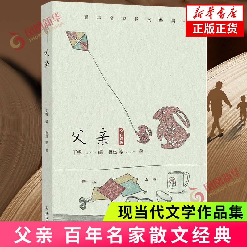 百年名家散文经典 父亲 既有对于父母亲发自内心的怀念 也有对如何做父母这一问题的深刻思考 文学作品集 凤凰新华书店旗舰店 正版