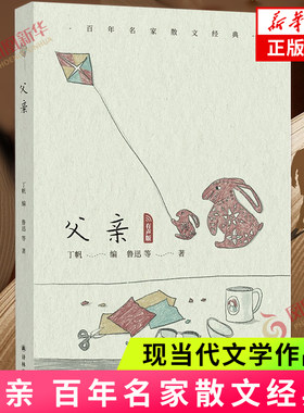 百年名家散文经典 父亲 既有对于父母亲发自内心的怀念 也有对如何做父母这一问题的深刻思考 文学作品集 凤凰新华书店旗舰店 正版