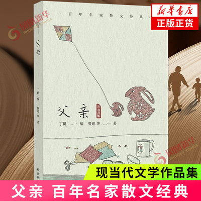 百年名家散文经典 父亲 既有对于父母亲发自内心的怀念 也有对如何做父母这一问题的深刻思考 文学作品集 凤凰新华书店旗舰店 正版